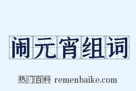 闹元宵组词是什么意思的图片